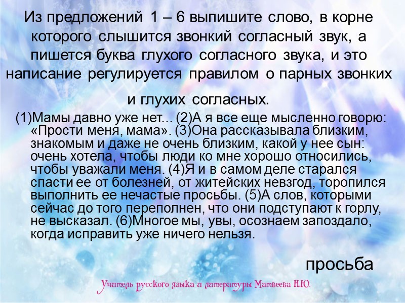 Из предложений 1 – 6 выпишите слово, в корне которого слышится звонкий согласный звук,